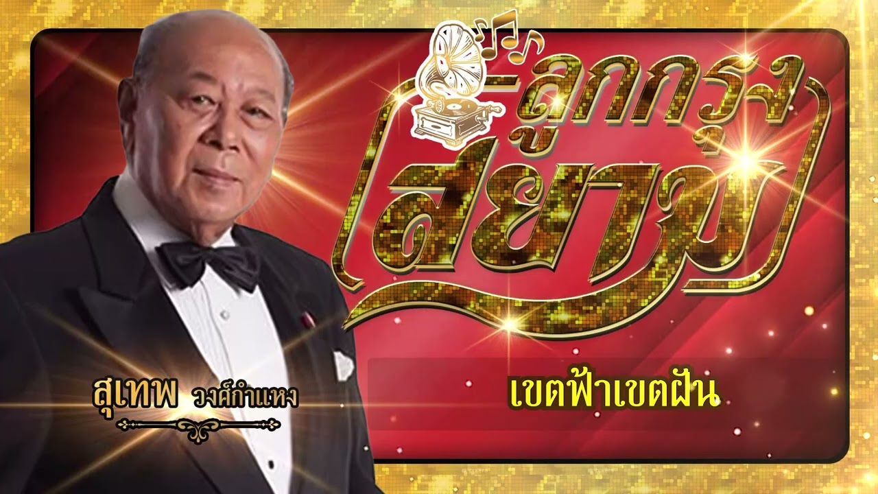 ปกเพลง เขตฟ้าเขตฝัน (Audio) — SUTHEP WONGKAMHAENG