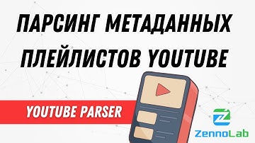 Парсинг метаданных плейлистов YouTube – YouTube-Parser | ZennoPoster