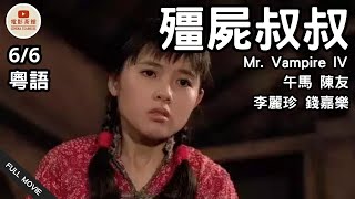 [粵語電影] 殭屍叔叔 (6/6) | Mr. Vampire IV | 午馬、陳友、李麗珍、錢嘉樂 | (1988) #港片經典 #香港電影 #懷舊港片 #movie