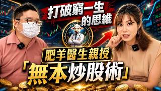 【自由女神邱沁宜-會員預告】打破窮一生的思維！台北月領五萬根本是窮忙！肥羊醫生親授「無本炒股術」，才是底層翻轉的唯一機會！