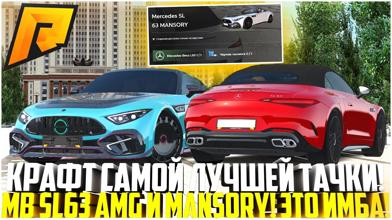 КРАФТ САМОЙ БЫСТРОЙ ТАЧКИ ИЗ ВСЕХ ПРОПУСКОВ... НОВЫЙ MB SL63 AMG MANSORY! ОБНОВА 6.8! - RADMIR CRMP