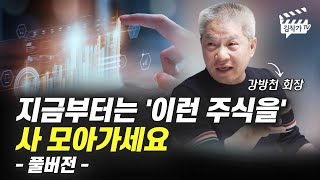 지금부터는 '이런 주식을' 사 모아가세요 (강방천 회장, 고태훈 본부장 풀버전)