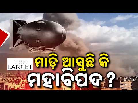 ମାଡ଼ି ଆସୁଛି କି ମହା ବିପଦ ? | Will Humanity End By 2100? Shocking Lancet Report Warns of Extinction