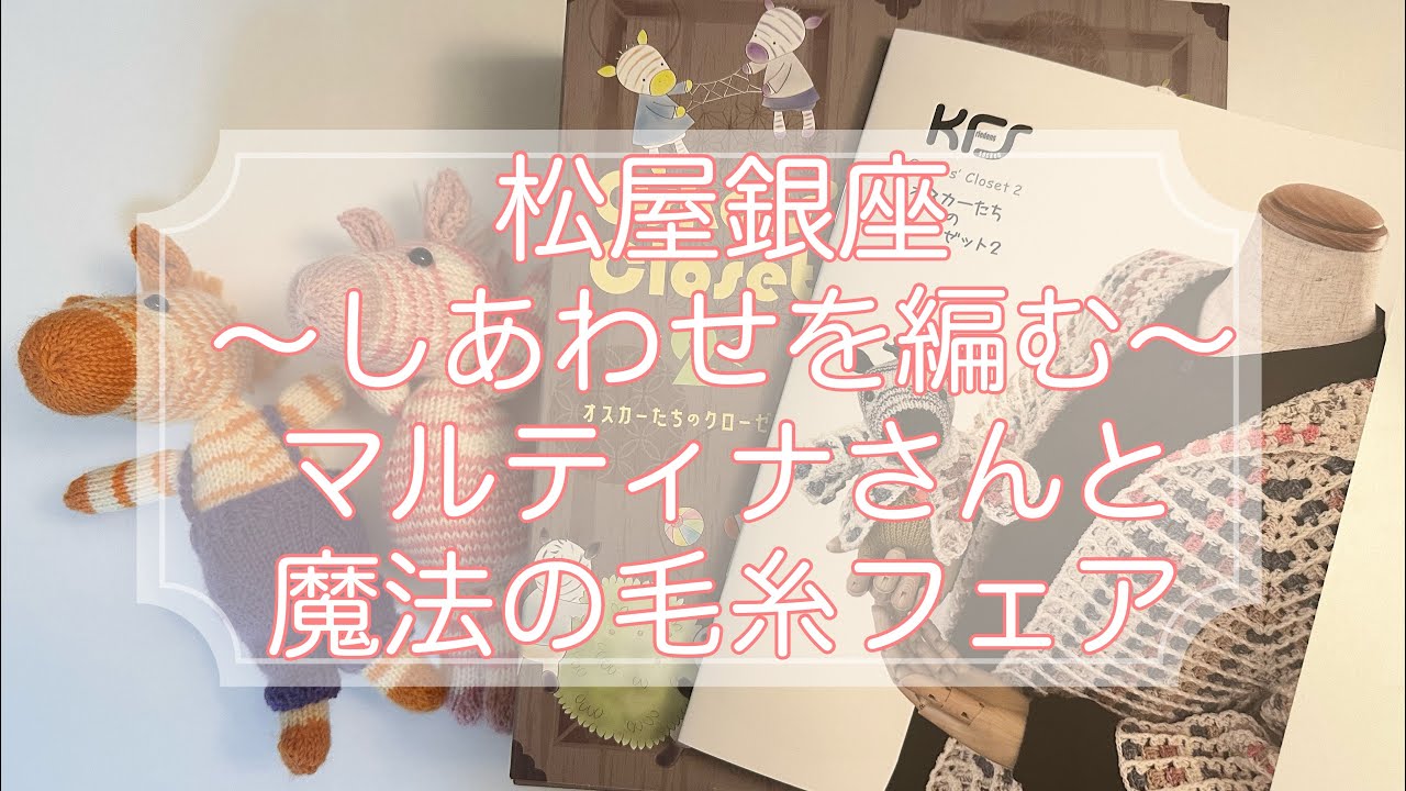銀座松屋さんでのマルティナ先生のイベントへ行きました！