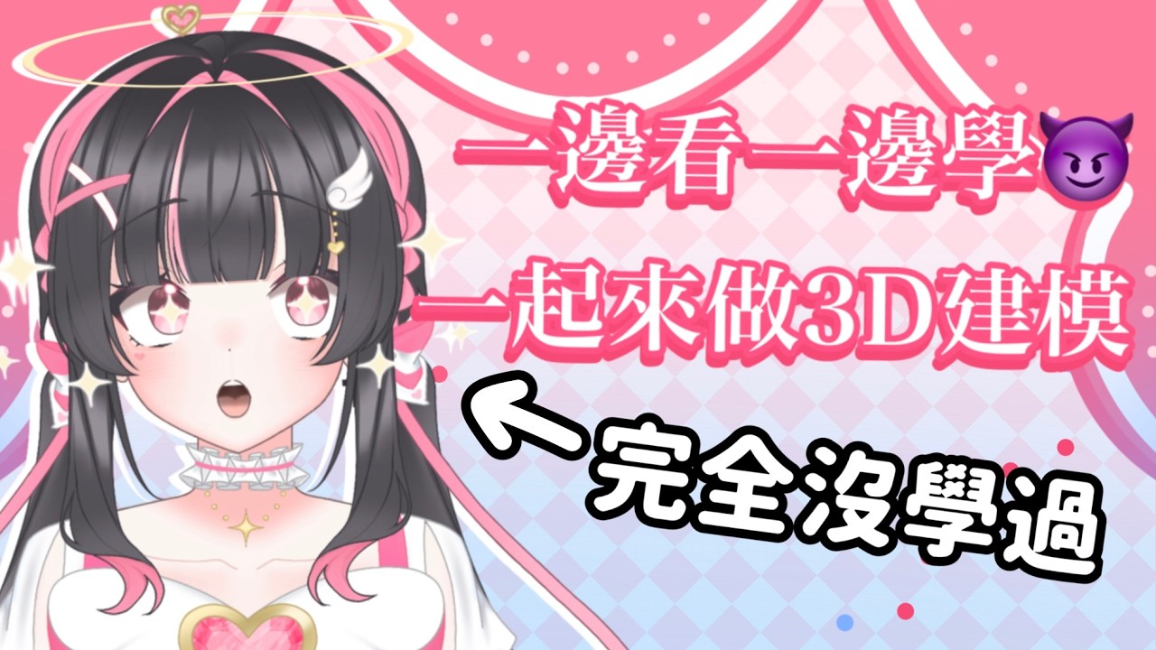 【雜談】完全新手的我可以成功嗎#配杏中 #高中生Vtuber #vtuber #台灣Vtuber #台V #雜談 #雜談配信 縮圖