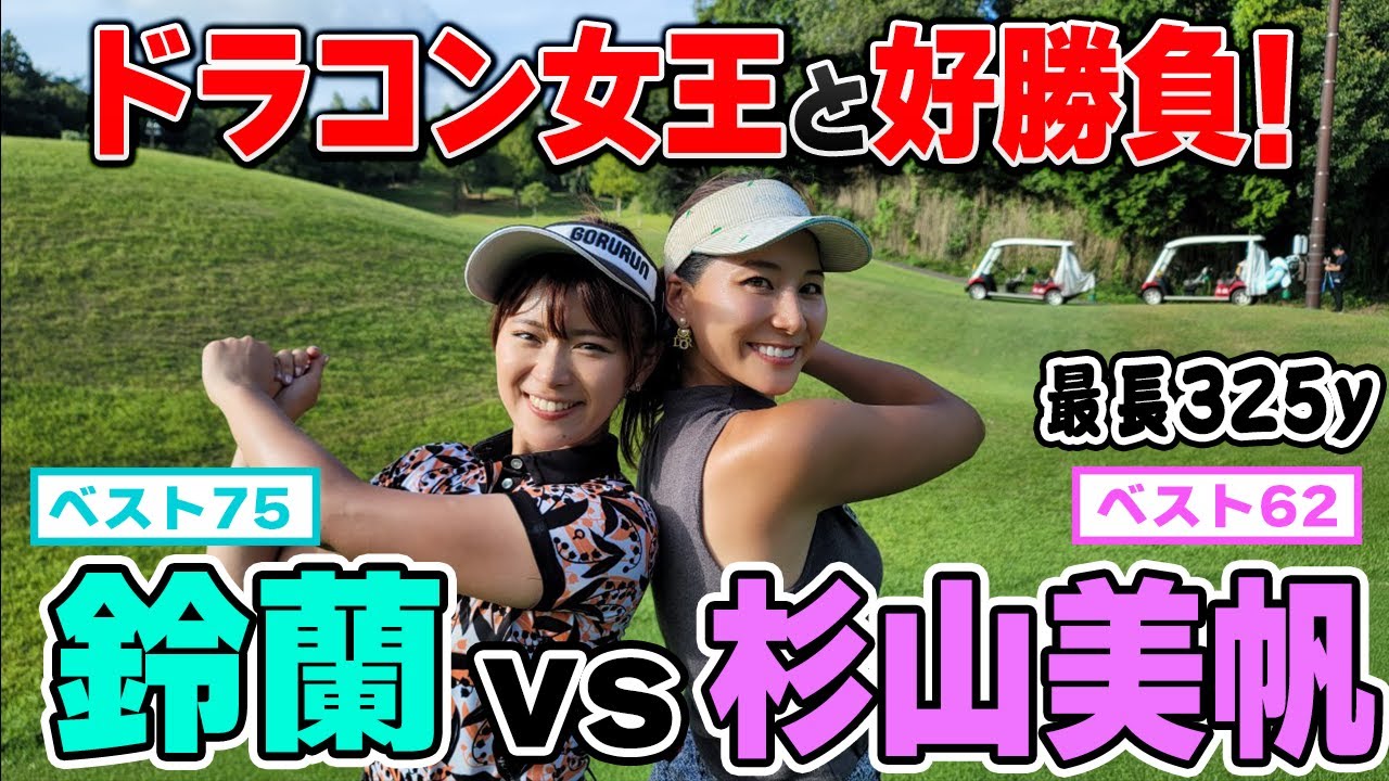 【最長325y】ドラコン女王！杉山美帆にハンデなしで挑戦