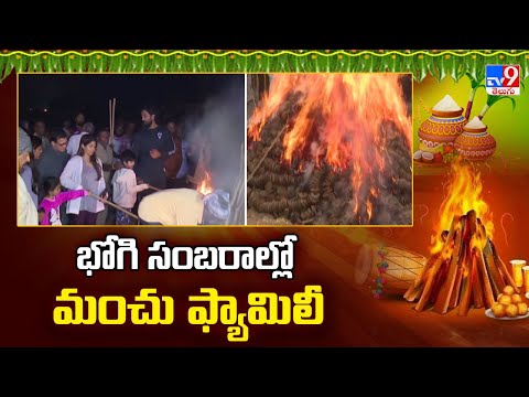 Manchu Family Bhogi Celebrations : భోగి సంబరాల్లో మంచు ఫ్యామిలీ - TV9 - TV9