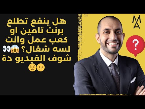 هل ينفع تطلع برنت تامين او كعب عمل وانت لسه شغال شوف الفيديو دة