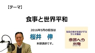 幸福への出発 2016/5/22 「食事と世界平和」