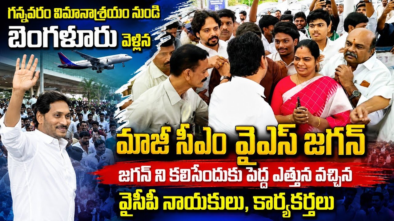 గన్నవరం ఎయిర్ పోర్టు నుండి బెంగళూరు వెళ్లిన మాజీ సీఎం జగన్మోహన్ రెడ్డి 