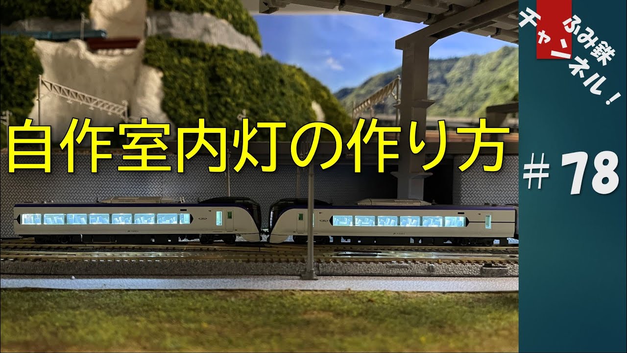 No78 自作室内灯の作り方！ 【 Nゲージ 鉄道模型 ジオラマ 】