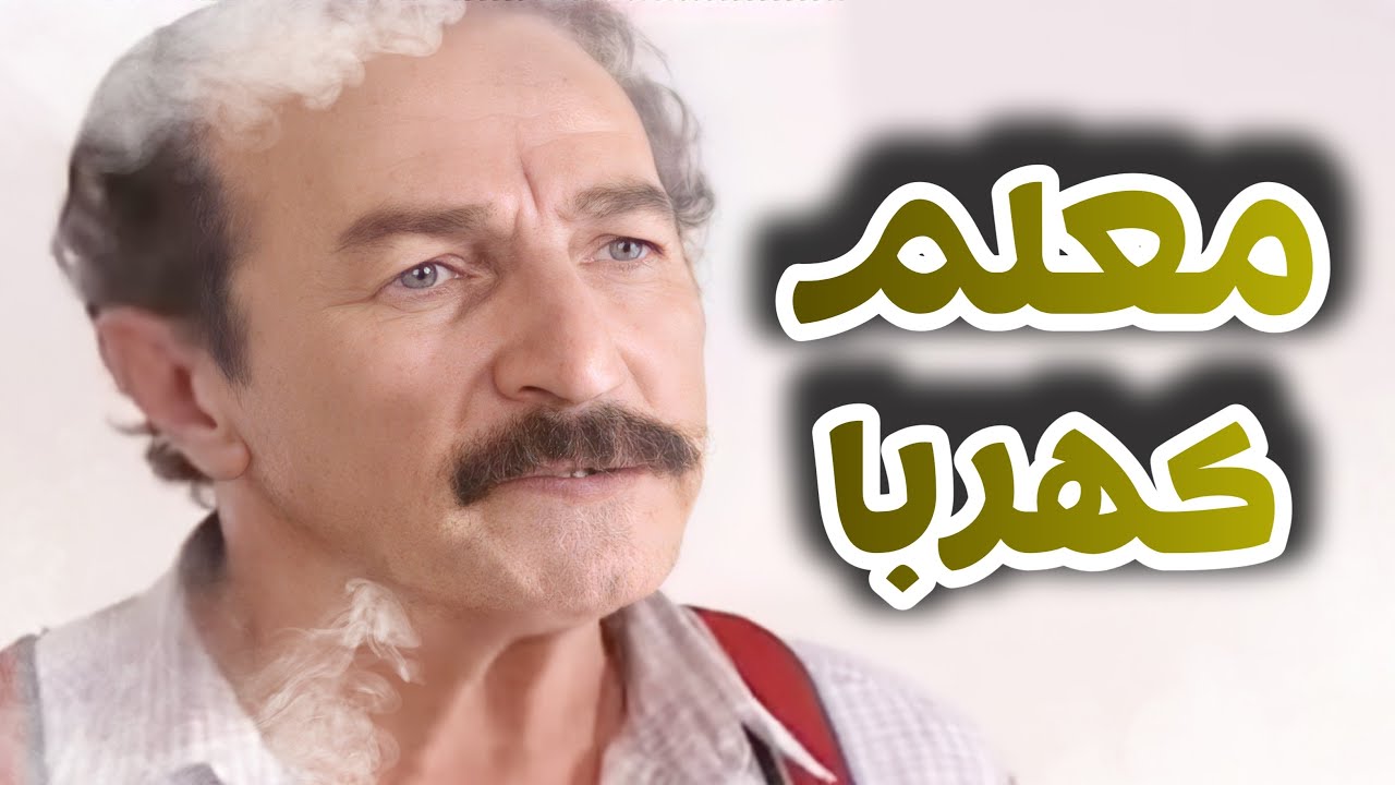 يوميات أبو فهمي ـ المعلم أبو فهمي لتصليح المكيفات و الكهربائيات !