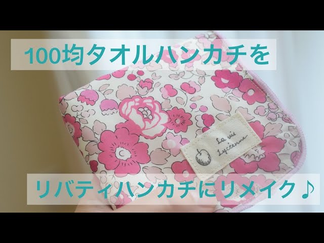 100均のタオルハンカチがオシャレに変身 リバティタオルハンカチの作り方 Seria Youtube 100均のタオルハンカチがオシャレに変身 リバティタオルハンカチの作り方 Seria Youtube