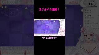 まさかの3連勝！ #推しをお探しですか #vtuber #切り抜き #vtuberjp