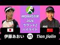 伊藤あおい vs Tian Jialin - Monastir 2026 ラウンド2 ハイライト