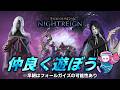 🔴【PS版参加型】深度不問 ~ 〝強くて優しい〟が結局一番カッコイイ【ナイトレイン/NIGHTREIGN】
