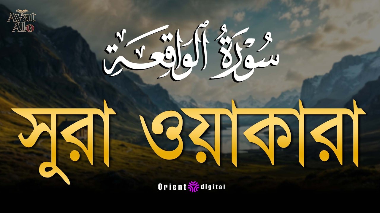 সূরা ওয়াকিয়াহ এর আবেগময় তিলাওয়াত ┇ Surah Al Waqiah Recited by Ragab Al-Naggar