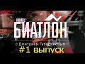 &quot;Биатлон с Дмитрием Губерниевым&quot;  #1 выпуск (2017-2018)