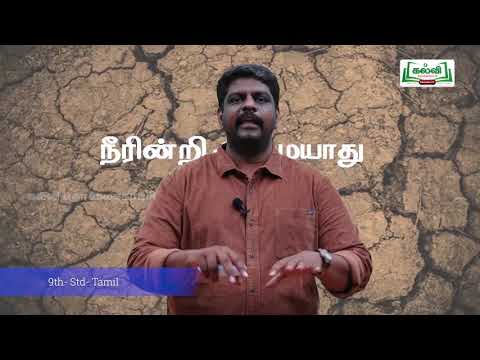 வகுப்பு 9 | தமிழ் | இயற்கை | சுற்றுச்சூழல் | நீரின்றி அமையாது  உலகு | இயல் 2 | KalviTv