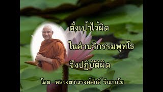 170507C-1 ตั้งเป้าไว้ผิดในคำบริกรรมพุทโธ จึงปฏิบัติผิด - หลวงตาณรงค์ศักดิ์ ขีณาลโย
