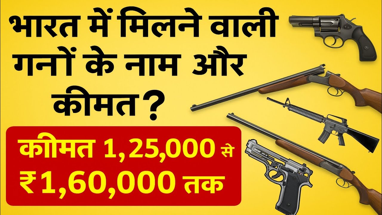 भारत में मिलने वाली गन के नाम और कीमतें | Gun Price in India 2025 | 125000 से 160000 रुपए तक बंदूके
