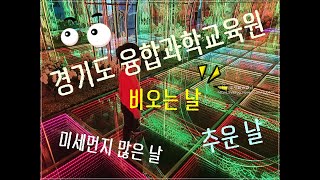 경기도융합과학교육원
