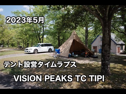 2023年5月　テント設営タイムラプス　VISION PEAKS TC TIPI