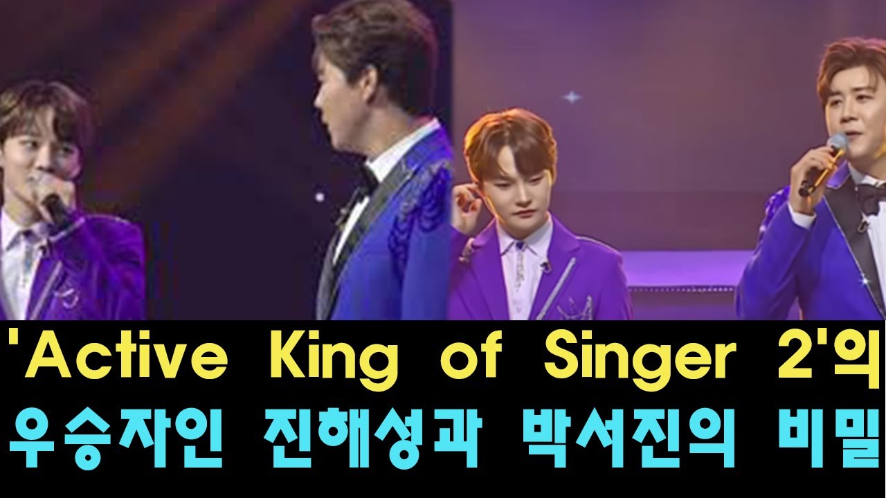 'Active King of Singer 2'의 우승자인 진해성과 박서진의 비밀 무대가 공개됐다! 진정한 Trot의 제왕은 ...