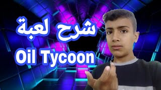 شرح على لعبة oil Tycoon screenshot 3