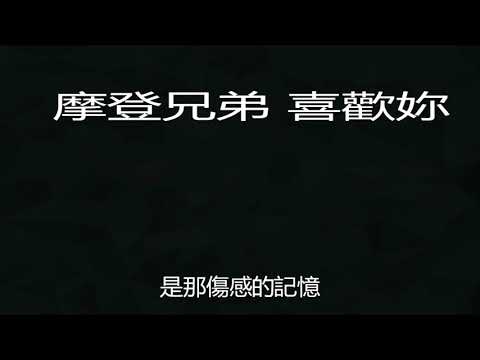 摩登兄弟、白舉綱、張蕓京、劉維   喜歡妳  2018金曲撈之挑戰主打歌