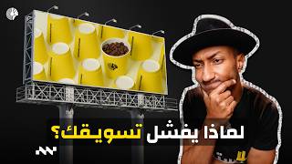 لأننا ⁠لا نعرف ما هو التسويق فعلًا - دبلوم التسويق المتكامل