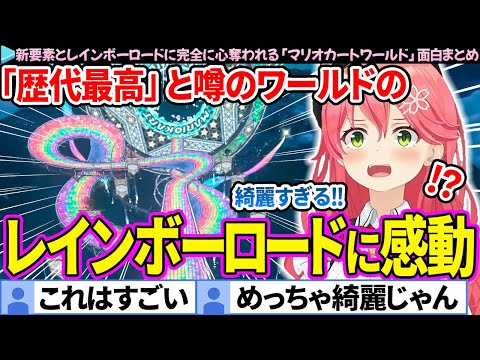 【面白まとめ】マリカワールドの新要素と超美麗レインボーロードに心奪われるみこち「マリオカートワールド」ここすき総集編【さくらみこ/ホロライブ切り抜き】