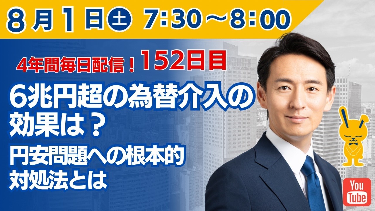 仕組まれた円高 4年間 毎日配信 152日目 】6兆円超の為替介入の効果は？円安問題への