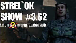 ❗️  В поисках ядерного (ядрёного) хайпа ☢ СтрелОК Шоу #3.62