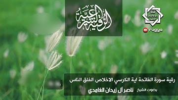رقية سورة الفاتحة اية الكرسي الاخلاص الفلق و الناس- شيخ ناصر زيدان الغامدي- Sheik Naser Zidan Ghamdi