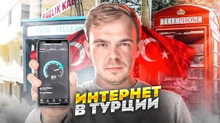 ВСЯ ПРАВДА ПРО ИНТЕРНЕТ В ТУРЦИИ! ТУРЦИЯ, АЛАНЬЯ СКОЛЬКО СТОИТ, КАКОЙ БРАТЬ, РЕГИСТРАЦИЯ ТЕЛЕФОНА! screenshot 5