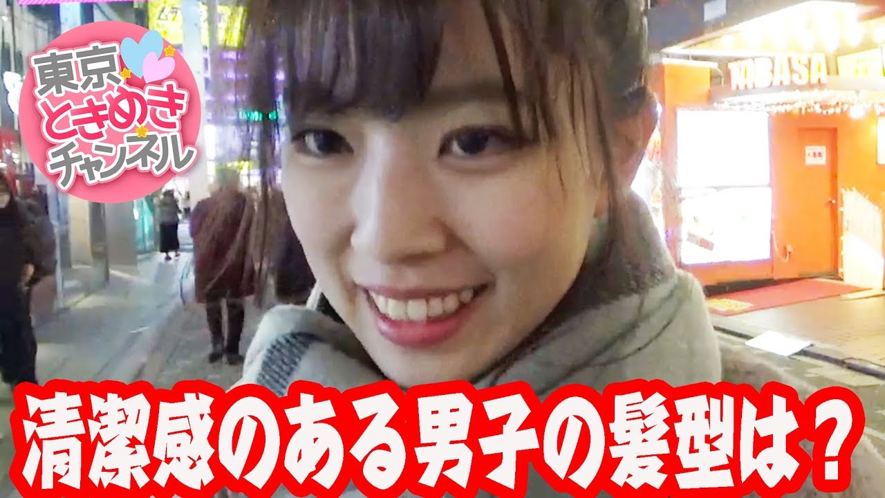 女子が言う清潔感のある髪型ってどんな髪型のことをいうの 東京ときめきチャンネル Youtube 女子が言う清潔感のある髪型ってどんな髪型のことをいうの 東京ときめきチャンネル Youtube