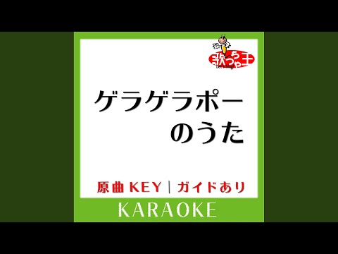 ゲラゲラポーのうた (カラオケ) (原曲歌手:キング・クリームソーダ)