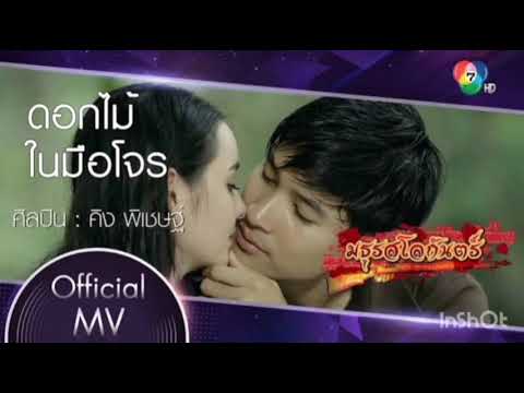 เพลงดอกไม้ในมือโจร(เพลงประกอบละครมธุรสโลกันตร์)
