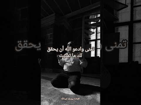 تمنى وادعو الله أن يحقق لك ما تمنيت حكم واقوال عبارات يوسف عبدالله اكسبلور اقتباسات حكمة اليوم