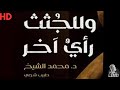 كتاب وللجثث رأي آخر د محمد الشيخ قصص حقيقية من غرفة التشريح 