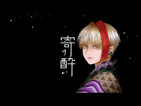 【歌ってみた】寄り酔い（和ぬか）