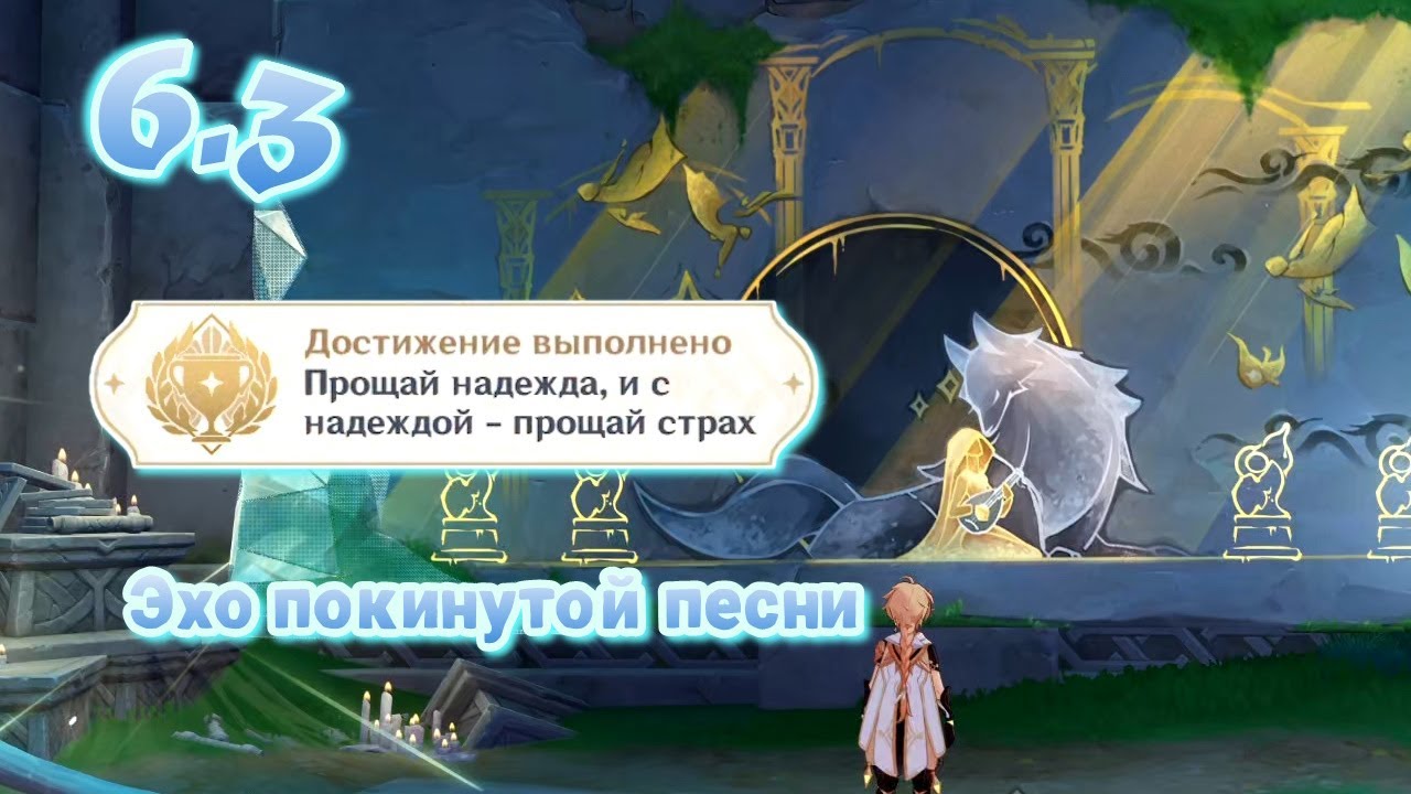 Эхо покинутой песни Достижение Прощай надежда, и с надеждой - прощай страх | Нод-край 6.3 | Озвучка