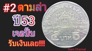 รับซื้อด่วน!!!เหรียญ5บาท.พ.ศ.2553แบบนี้หาเจอ โอนทันที!!!