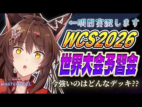 【遊戯王マスターデュエル】WCS2026直前‼予習会！明日実況します🦊【 にじさんじフミ 】
