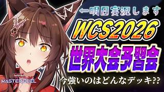 【遊戯王マスターデュエル】WCS2026直前‼予習会！明日実況します🦊【 にじさんじフミ 】
