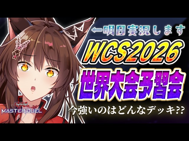 【遊戯王マスターデュエル】WCS2026直前‼予習会！明日実況します🦊【 にじさんじフミ 】