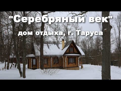 Дом отдыха "Серебряный Век" в Тарусе - романтика и тишина усадьбы Цветаевых  |  Silver Age Hotel