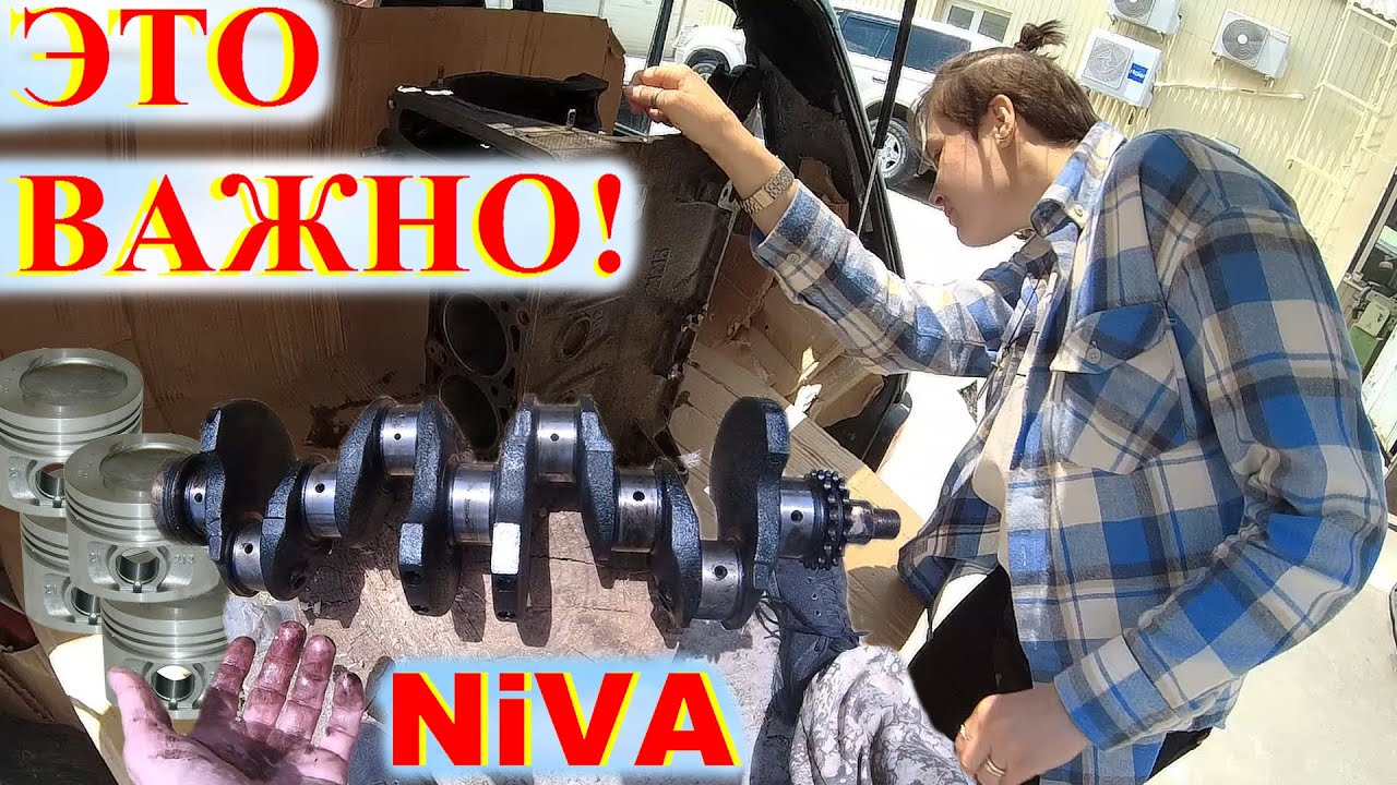 Покупка НИВЫ Главная Ошибка! Не все знают Это. Капиталка Двигателя Niva ...