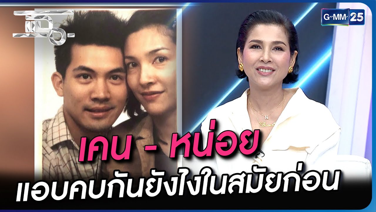 เคน - หน่อย แอบคบกันยังไงในสมัยก่อน | Highlight | แฉ 17 ต.ค. 66 | GMM25